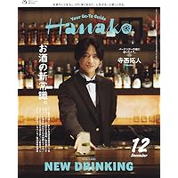 Hanako(ハナコ) 2025年 11月号[大銀座物語。/櫻井翔] | Hanako編集部